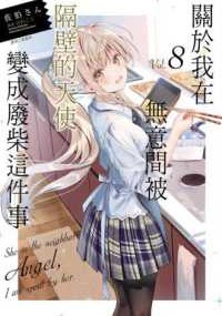 關於我在無意間被隔壁的天使變成廢柴這件事 08(首刷限定版)